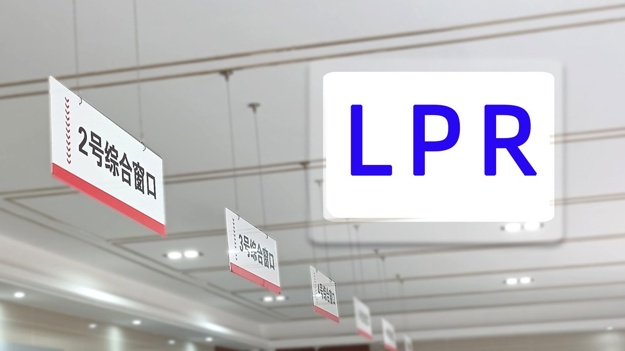 LPR连续16个月按兵不动，房贷利率逆势下行，最低可至2.7%，部分存量房贷可协商降息减负